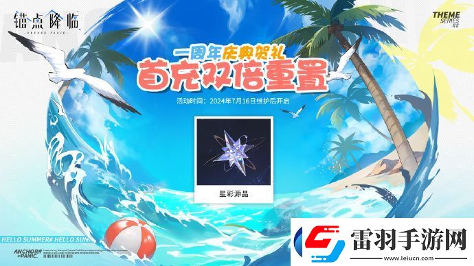 錨點降臨首充雙倍重置預告