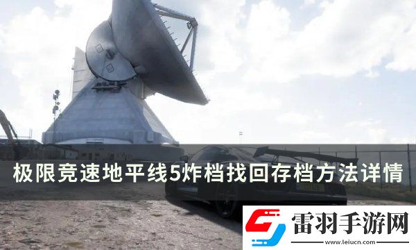 極限競速地平線5炸檔如何找回