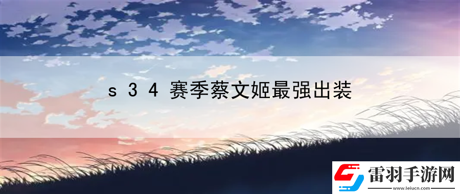 s34賽季蔡文姬最強出裝