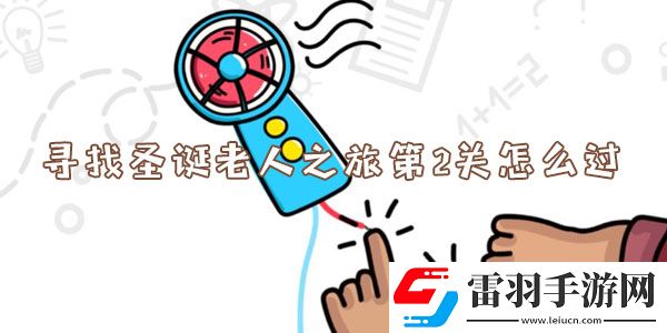 腦洞大師尋找圣誕老人之旅第2關怎么過