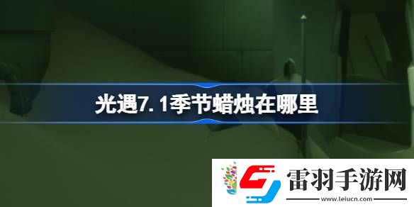 光遇7.1季節蠟燭在哪里