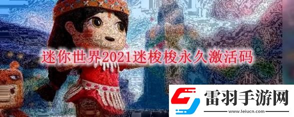 迷你世界手游迷梭梭永久激活碼2021