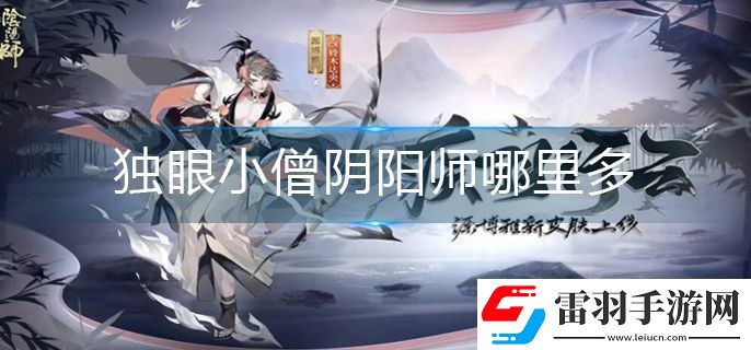 獨眼小僧陰陽師哪里多
