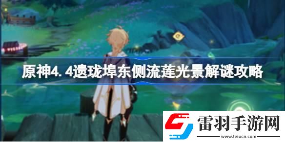 原神4.4遺瓏埠東側流蓮光景怎么解謎