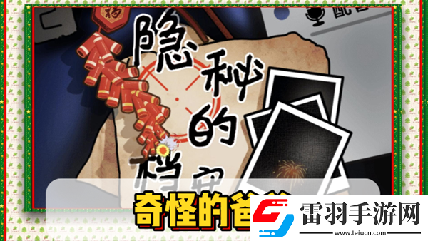 隱秘的檔案奇怪的爸爸通關(guān)攻略