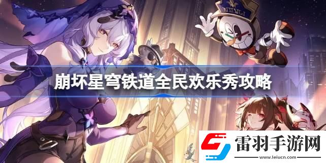 崩壞星穹鐵道全民歡樂秀怎么達成