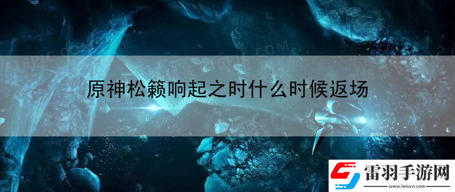 原神松籟響起之時什么時候返場
