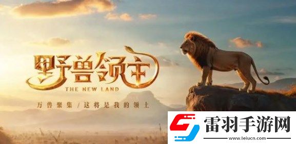 野獸領主新世界兌換碼2024大全