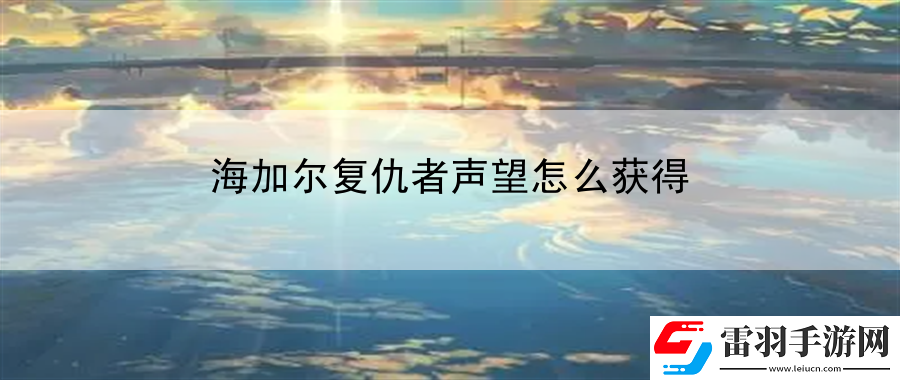 海加爾復(fù)仇者聲望怎么獲得