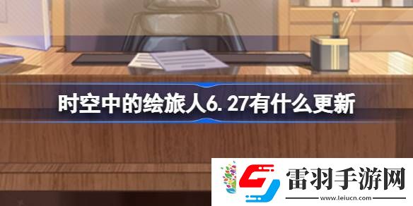 時空中的繪旅人6.27有什么更新