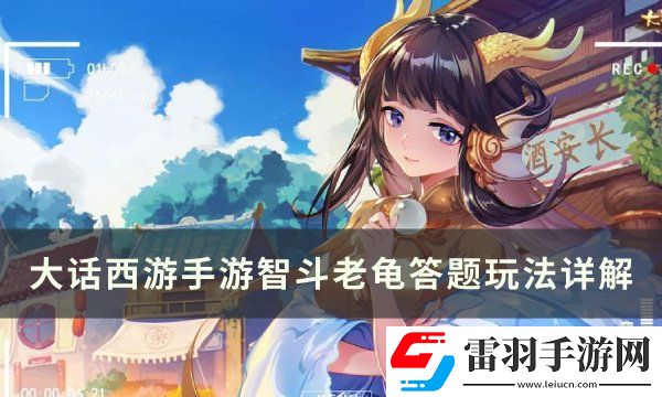 大話西游手游智斗老龜怎么玩