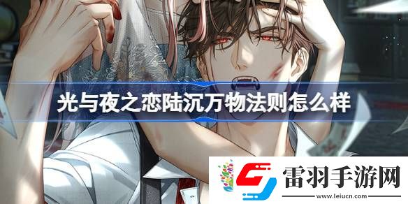 光與夜之戀陸沉萬物法則怎么樣