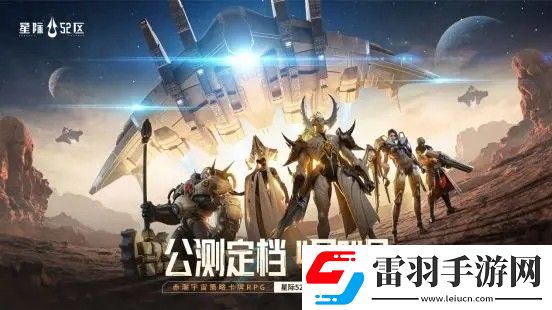 星際52區手游公測了嗎