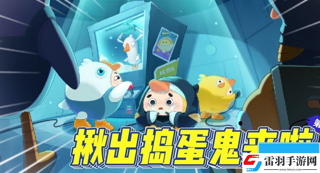 蛋仔派對揪出搗蛋鬼答題答案是什么