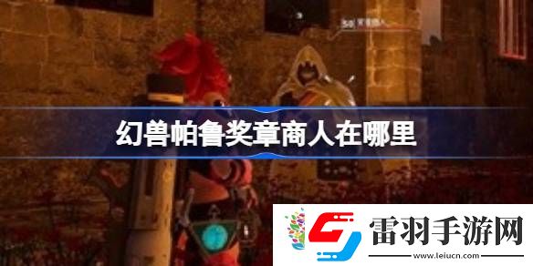 幻獸帕魯獎章商人在哪里