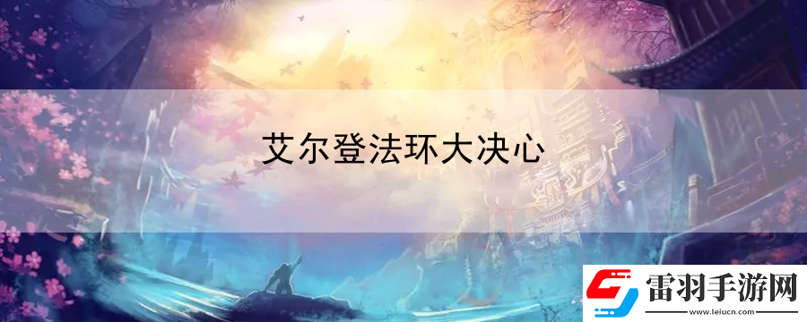 艾爾登法環(huán)大決心