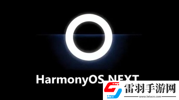 華為純血鴻蒙最新增強(qiáng)版發(fā)布