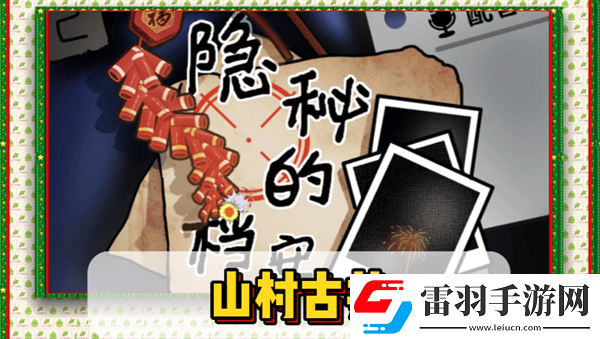 隱秘的檔案山村古井通關攻略