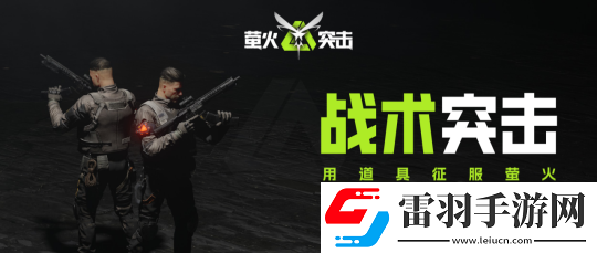 螢火突擊賽季更新會(huì)保留什么