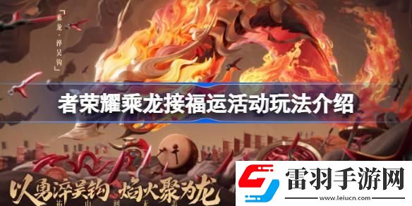 王者榮耀乘龍接福運(yùn)活動(dòng)怎么玩