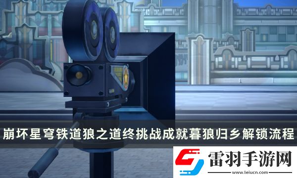 崩壞星穹鐵道狼之道終挑戰成就攻略