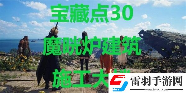 最終幻想7重生寶藏點31岸壁的物資保管場在哪里