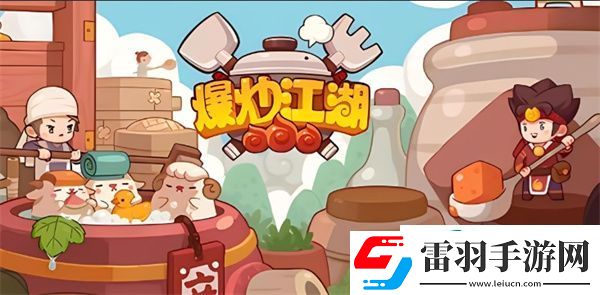 爆炒江湖游戲客服在哪里