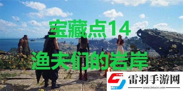 最終幻想7重生寶藏點14漁夫們的巖岸在哪里