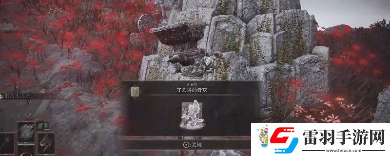 艾爾登法環dlc守墓鳥骨灰位置在哪