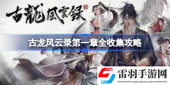 古龍風云錄第一章全收集攻略