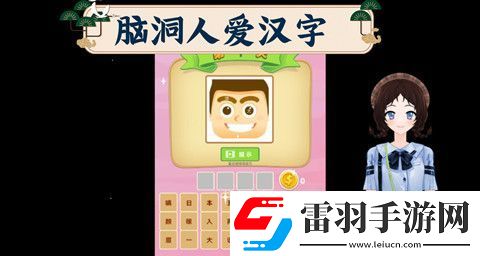 腦洞人愛漢字迧找出20個字怎么過