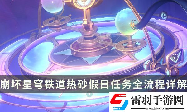 崩壞星穹鐵道2.2版本冒險任務攻略