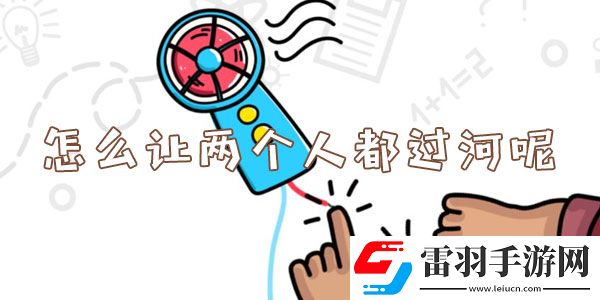 怎么讓兩個(gè)人都過(guò)河呢