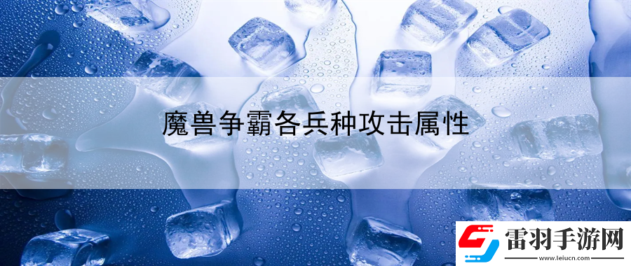 魔獸爭霸各兵種攻擊屬性