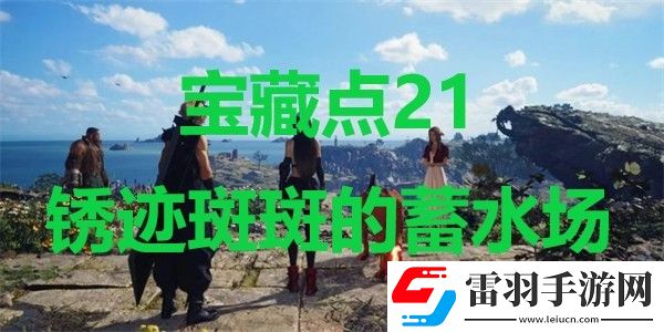 最終幻想7重生寶藏點21銹跡斑斑的蓄水場在哪里