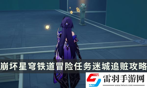 崩壞星穹鐵道冒險任務迷城追贓攻略