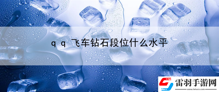 qq飛車鉆石段位什么水平