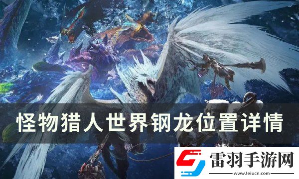 怪物獵人世界鋼龍在哪個位置