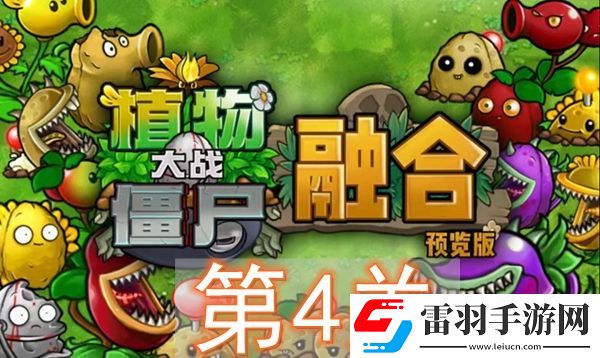 植物大戰僵尸融合版冒險模式第4關怎么過