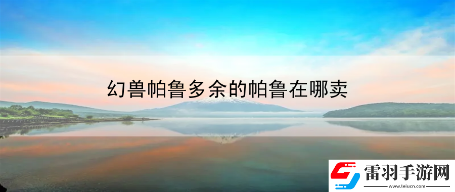 幻獸帕魯多余的帕魯在哪賣