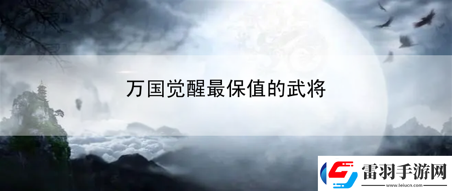 萬國覺醒最保值的武將