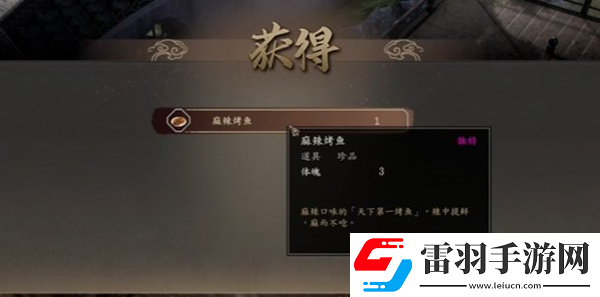 古龍風云錄麻辣烤魚怎么獲得