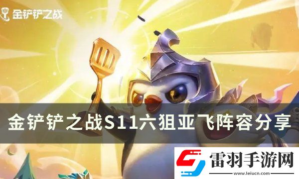 金鏟鏟之戰S11厄斐琉斯怎么出裝