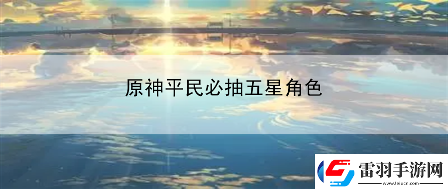 原神平民必抽五星角色