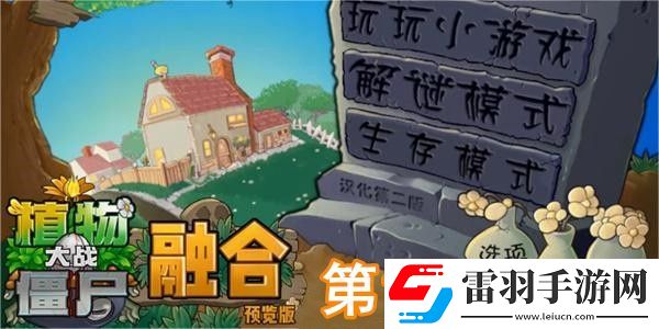 植物大戰僵尸融合版冒險模式第1關怎么過
