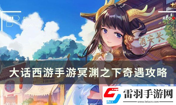 大話西游手游冥淵奇遇怎么選