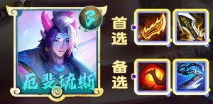 金鏟鏟之戰S11厄斐琉斯怎么出裝