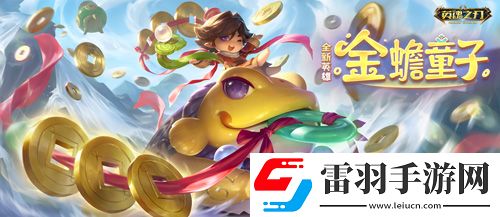 福利狂歡！英魂之刃66節豪氣送全新英雄與皮膚