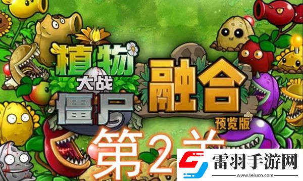 植物大戰僵尸融合版冒險模式第2關怎么過