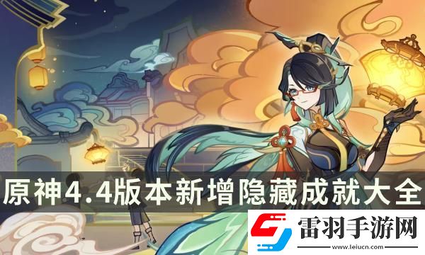 原神4.4版本新增隱藏成就大全